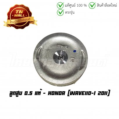 ลูกสูบ Wave110-I 2011 0.5 แท้ศูนย์ ยี่ห้อ Honda  BY  ไทยนำอะไหล่ยนต์